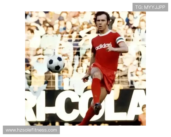 弗朗茨·贝肯鲍尔：德国足球传奇的崛起与辉煌历程